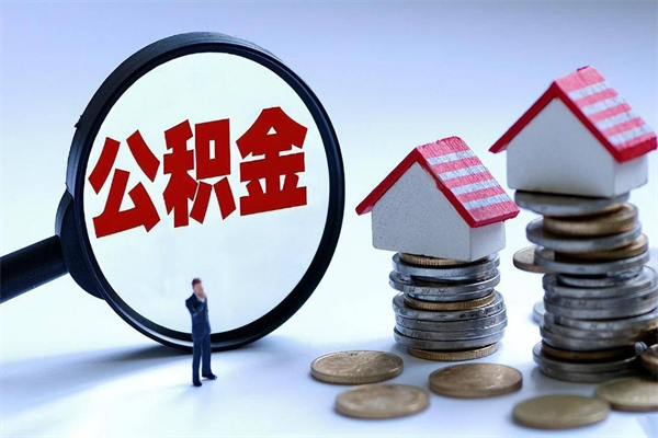 吐鲁番离职怎么取公积金（离职取公积金流程）